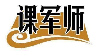 课军师