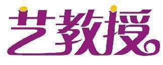艺教授