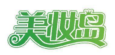 美妆岛