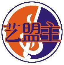 艺盟主