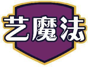 艺魔法