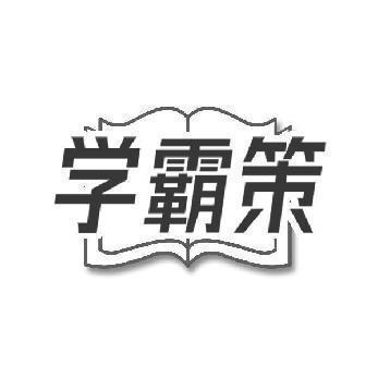 学霸策