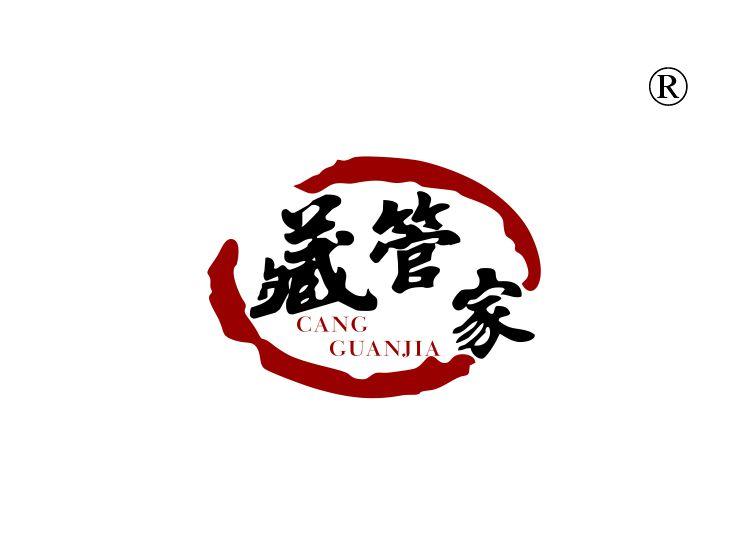 藏管家