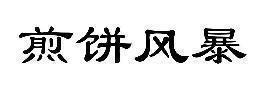 煎饼风暴