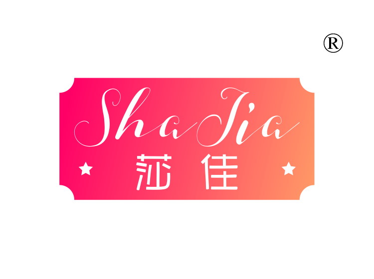 莎佳