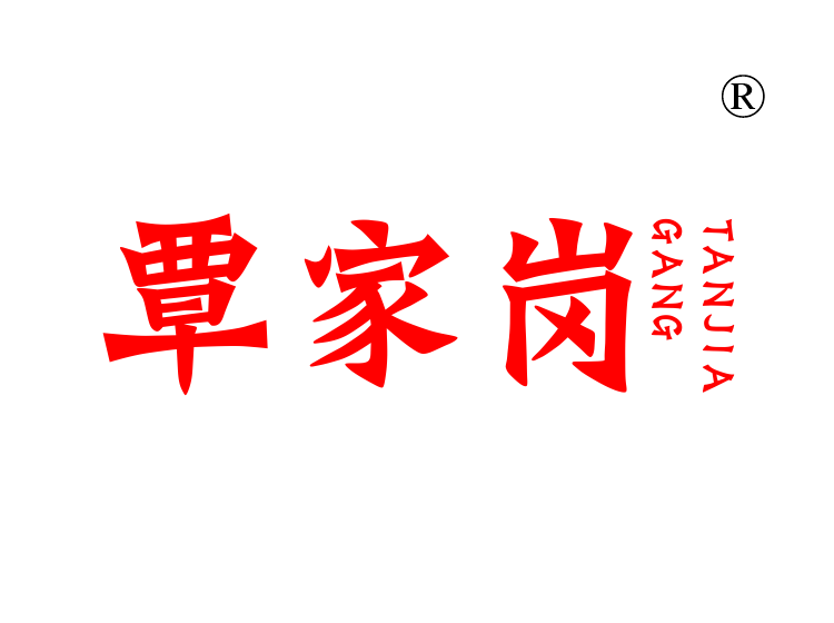 覃家岗