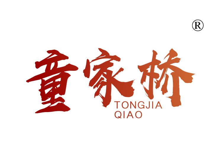 童家桥
