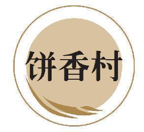 饼香村