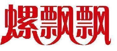 螺飘飘