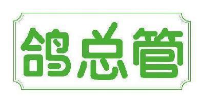 鸽总管