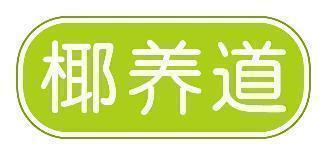 椰养道