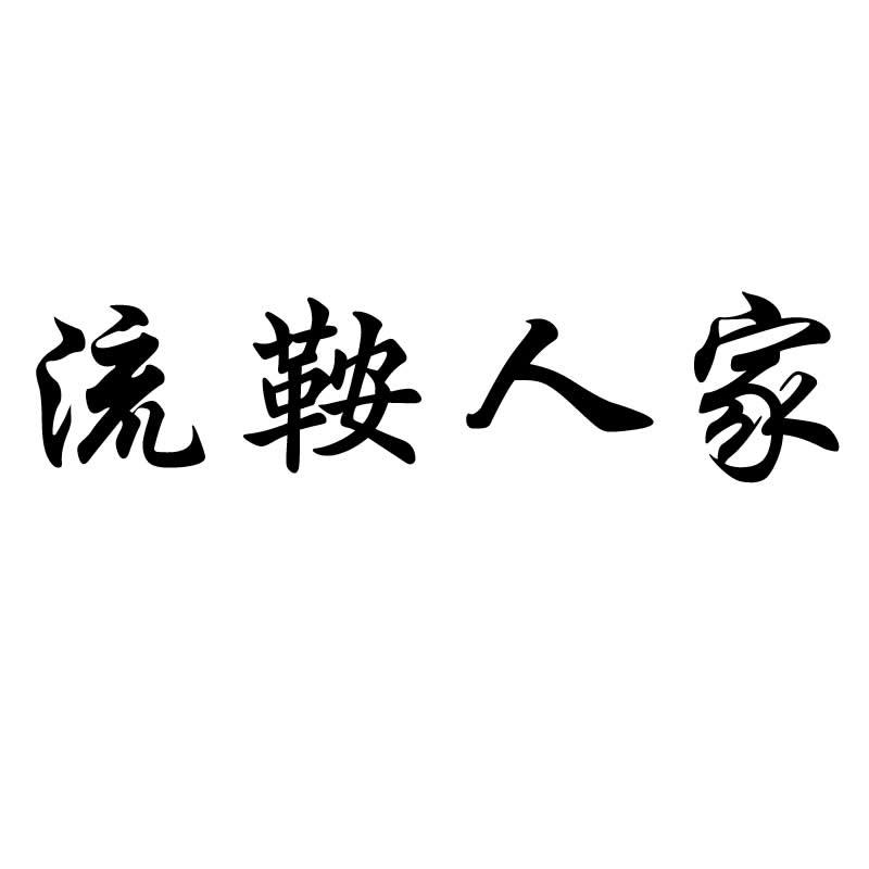 流鞍人家