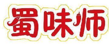 蜀味师