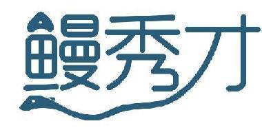 鳗秀才