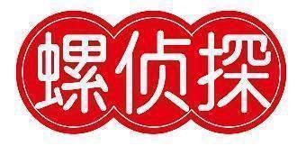 螺侦探