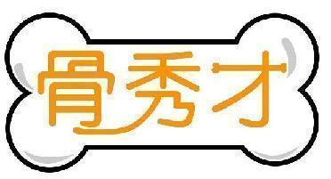 骨秀才