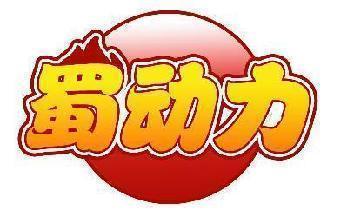蜀动力