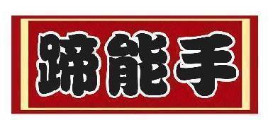 蹄能手