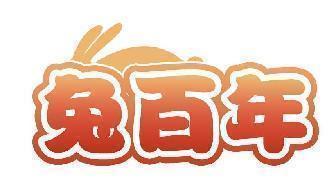 兔百年