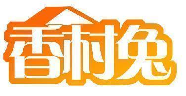 香村兔