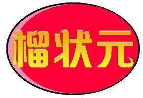 榴状元