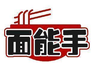 面能手