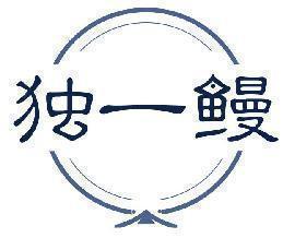 独一鳗