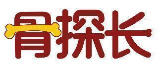 骨探长
