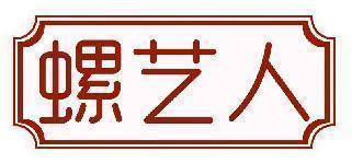 螺艺人