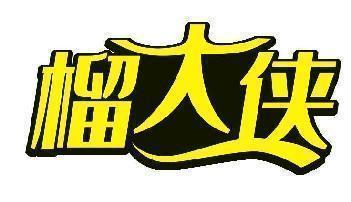 榴大侠