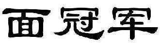 面冠军