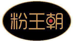 粉王朝