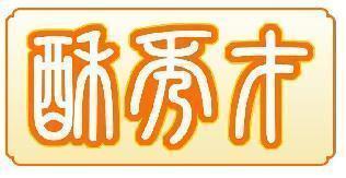 酥秀才