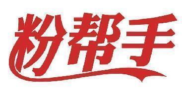 粉帮手