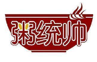 粥统帅