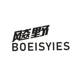 飚野;BOEISYIES