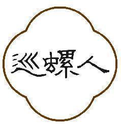 巡螺人