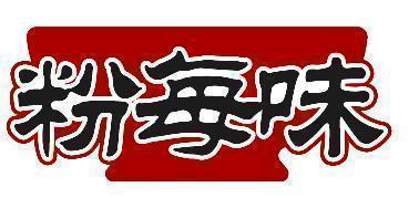粉每味