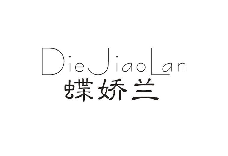 蝶娇兰