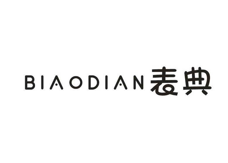 表典