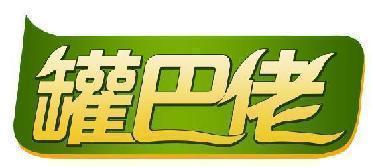 罐巴佬