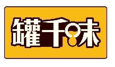 罐千味