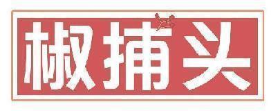 椒捕头
