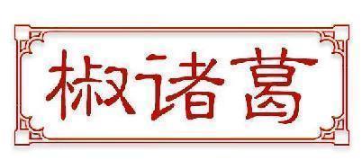 椒诸葛