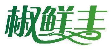 椒鲜丰