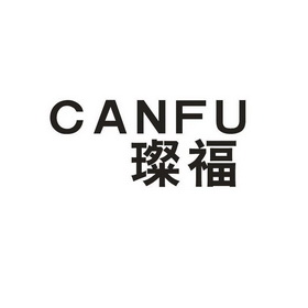 璨福