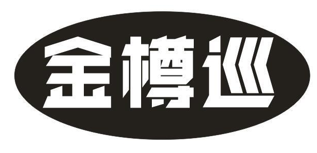 金樽巡