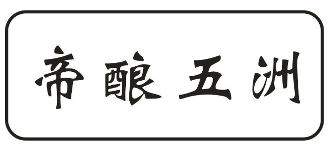 帝酿五洲