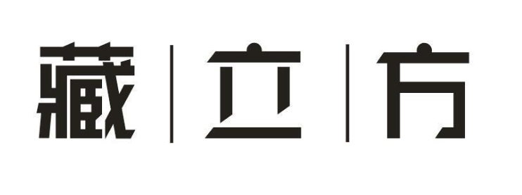 藏立方