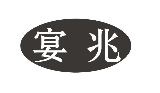 宴兆